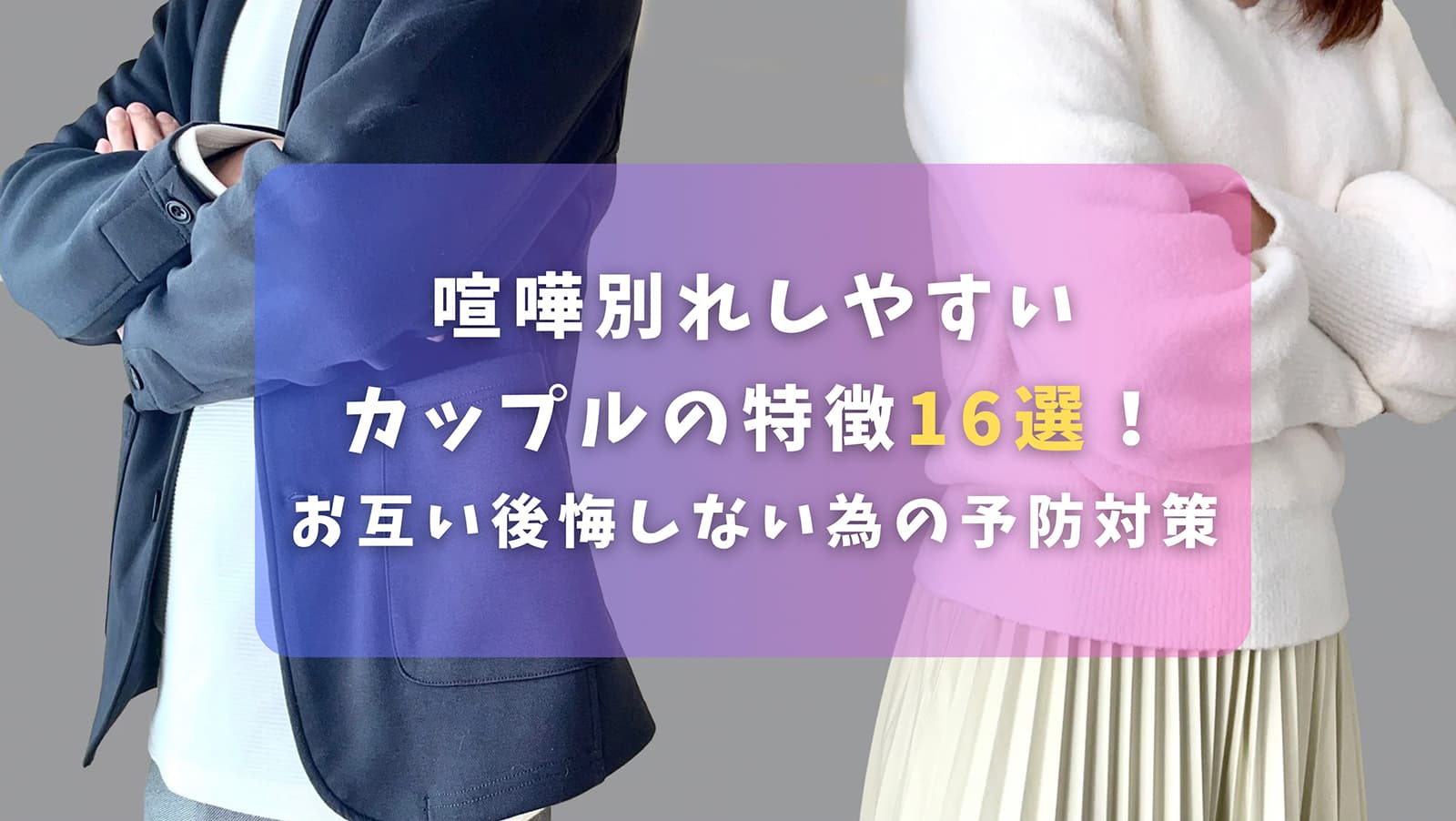 喧嘩別れしやすいカップルの特徴16選！お互い後悔しない為の予防対策