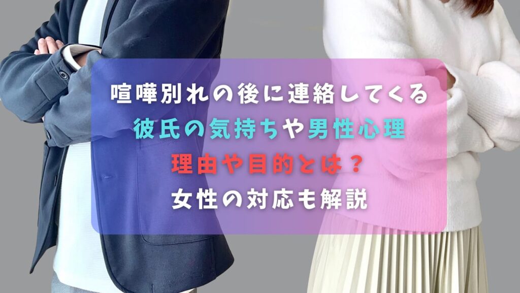 喧嘩別れの後に連絡してくる彼氏の気持ちや男性心理・理由や目的とは？女性の対応も解説