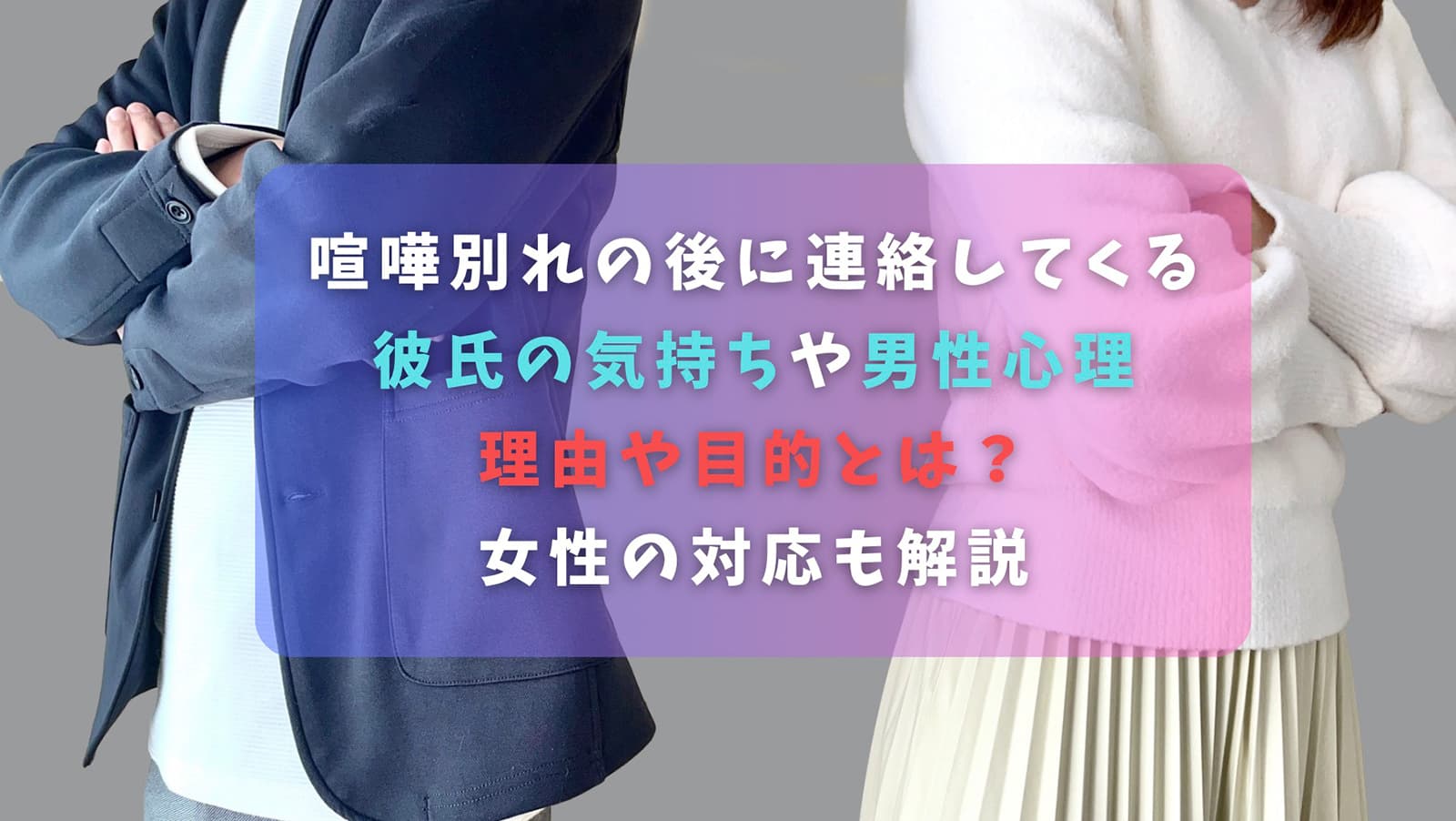 喧嘩別れの後に連絡してくる彼氏の気持ちや男性心理・理由や目的とは？女性の対応も解説