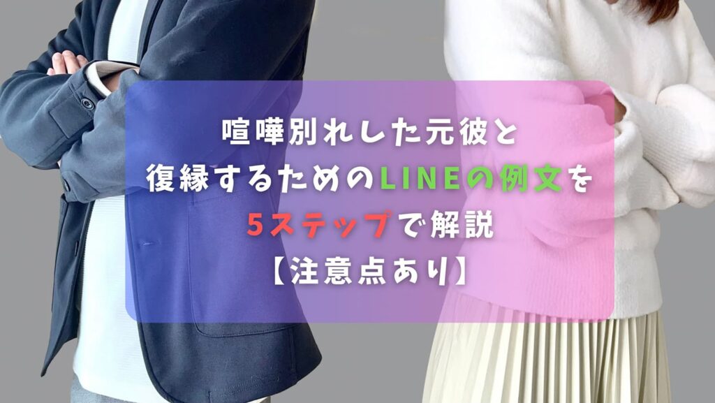 喧嘩別れした元彼と復縁するためのLINEの例文を5ステップで解説【注意点あり】