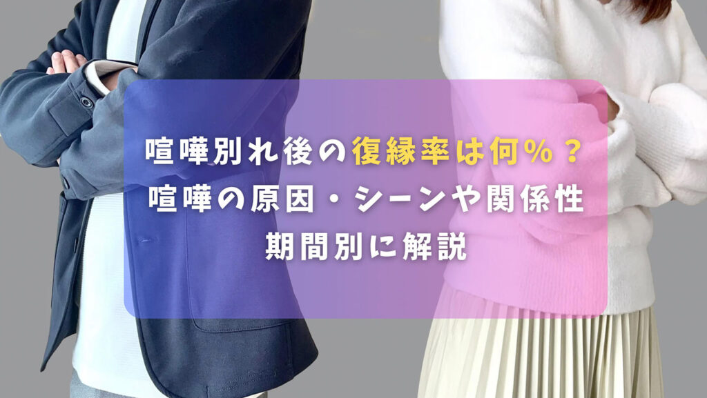 喧嘩別れ後の復縁率は何%？喧嘩の原因・シーンや関係性・期間別に解説