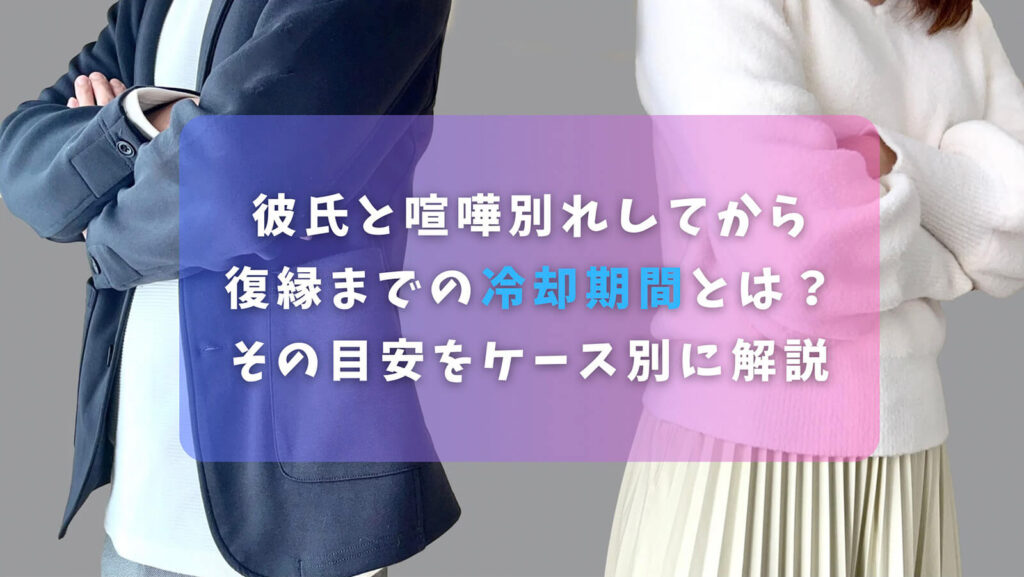 彼氏と喧嘩別れしてから復縁までの冷却期間とは？その目安をケース別に解説