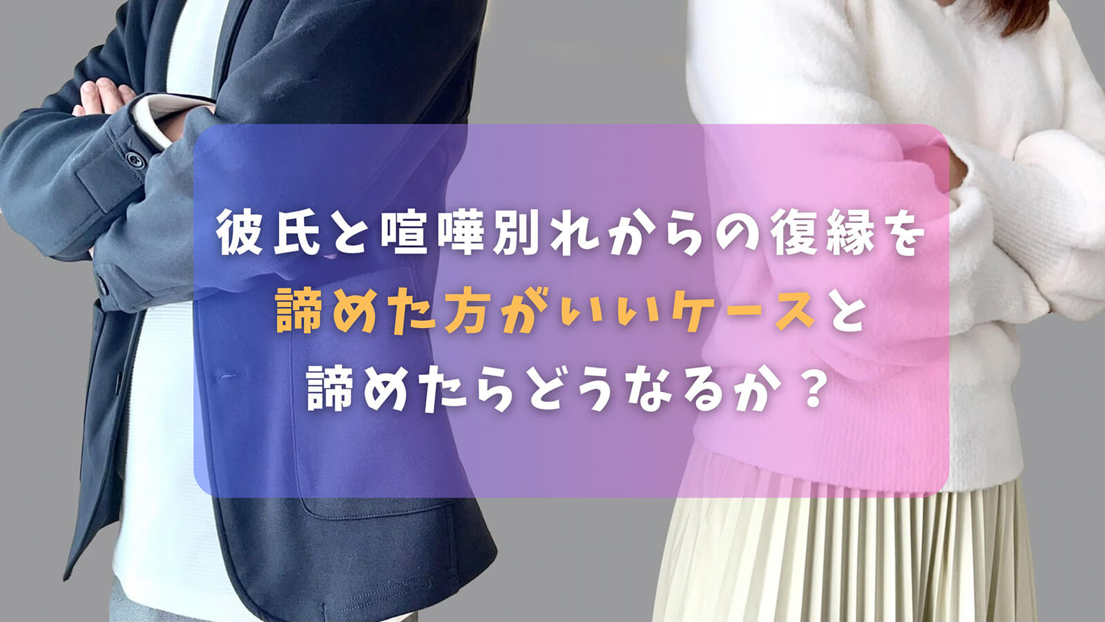 彼氏と喧嘩別れからの復縁を諦めた方がいいケースと諦めたらどうなるか？