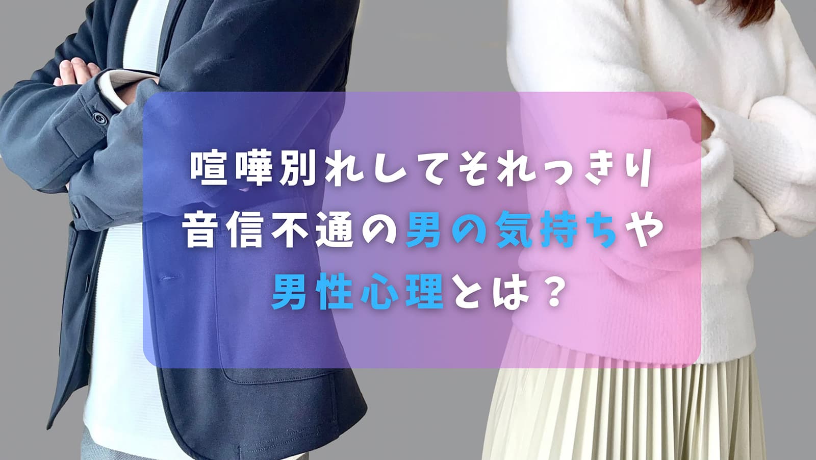 喧嘩別れしてそれっきり音信不通の男の気持ちや男性心理とは？