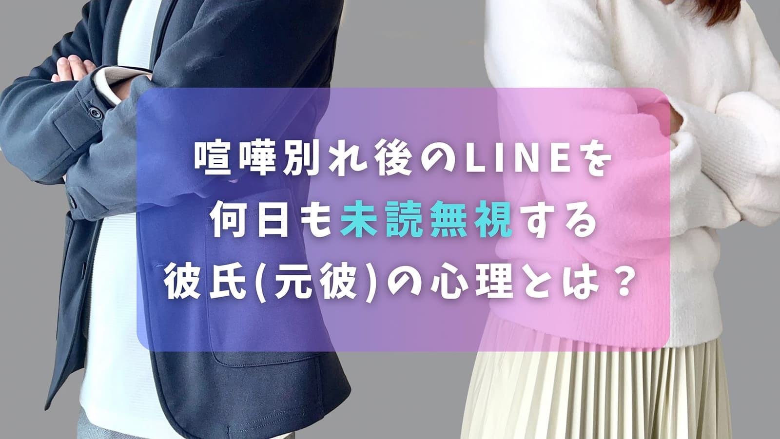 喧嘩別れ後のLINEを何日も未読無視する彼氏(元彼)の心理とは？