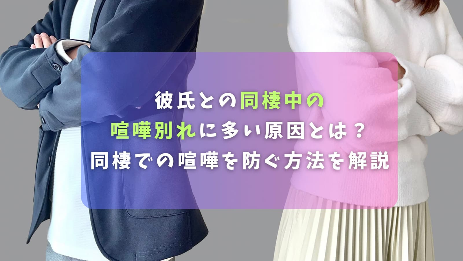 彼氏との同棲中の喧嘩別れに多い原因とは？同棲での喧嘩を防ぐ方法を解説