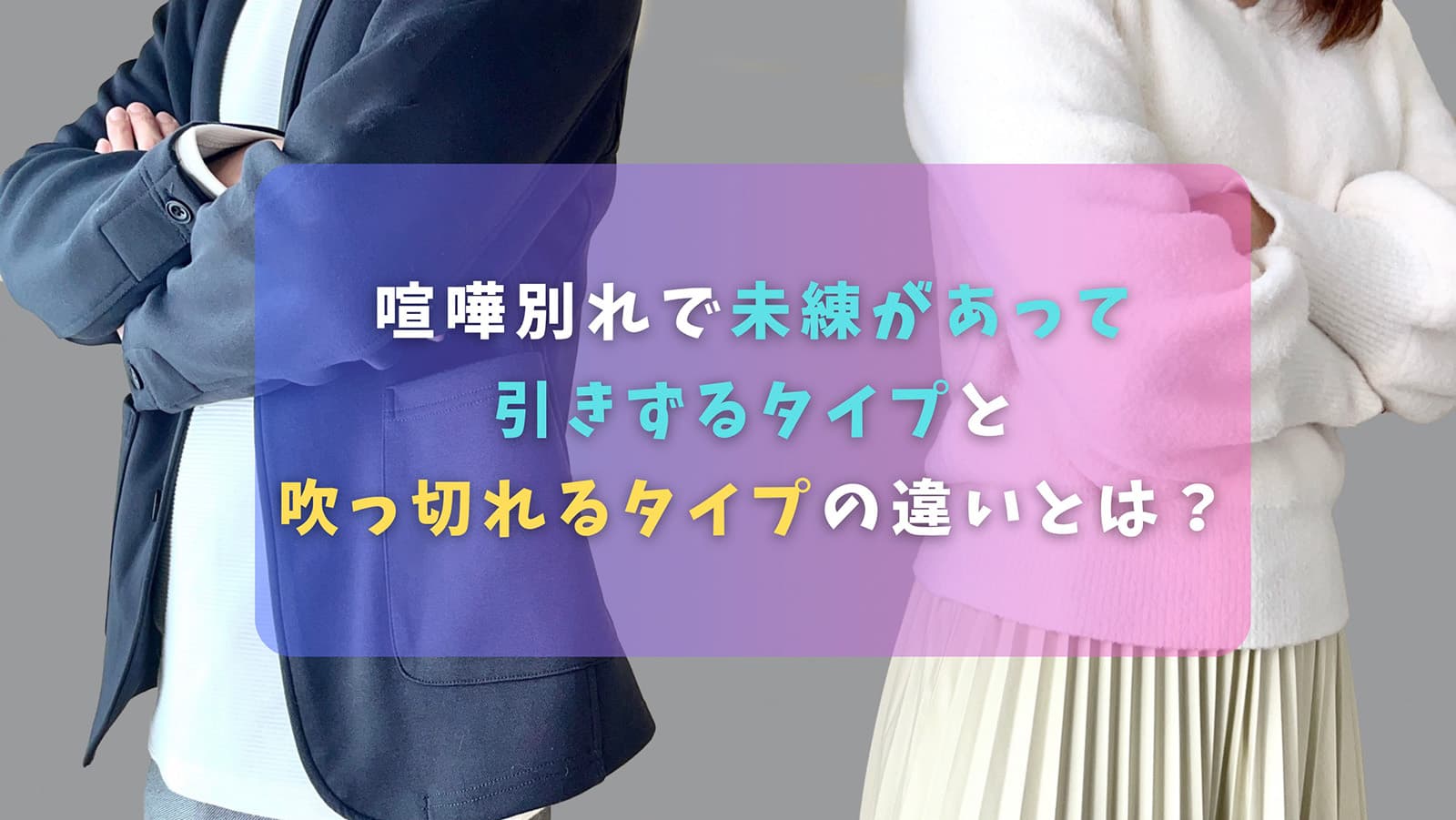 喧嘩別れで未練があって引きずるタイプと吹っ切れるタイプの違いとは？