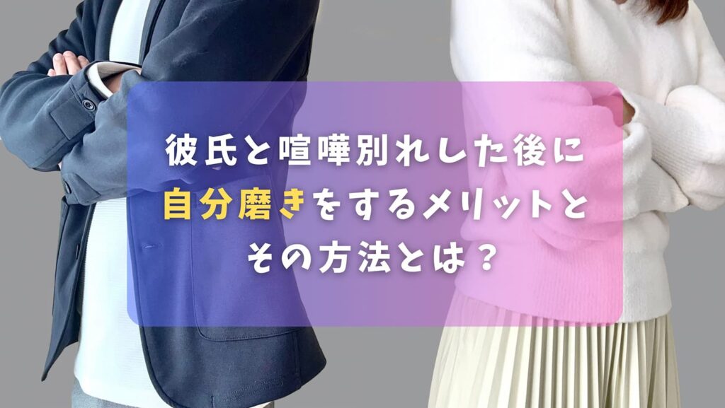 彼氏(元彼)と喧嘩別れした後に自分磨きをするメリットとその方法とは？